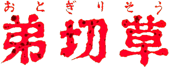 Otogirisou logo for Super Famicom